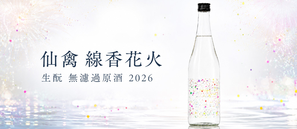 仙禽 線香花火 生酛 無濾過原酒 2026