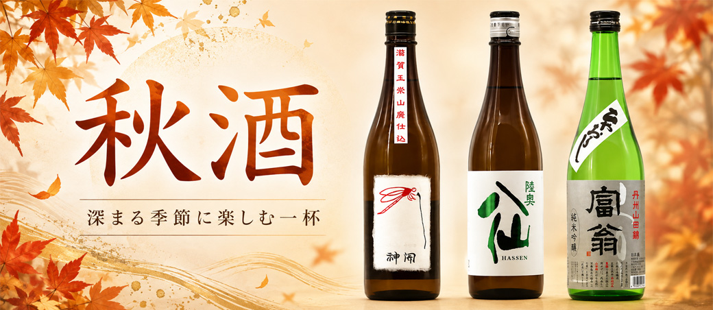 秋酒特集