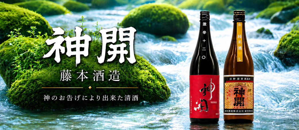 神開 藤本酒造