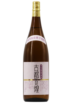 京丹波産 紫芋焼酎「古都の煌」 1,800ml