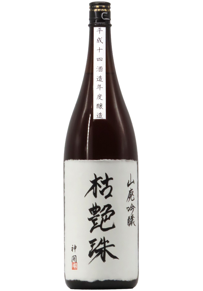 神開 山廃吟醸 大古酒 枯艶珠(こえんしゅ) 原酒 平成14酒造年度醸造