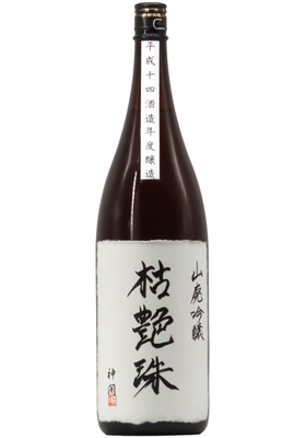 神開 山廃吟醸  大古酒  枯艶珠(こえんしゅ) 原酒  平成14酒造年度醸造 1,800ml