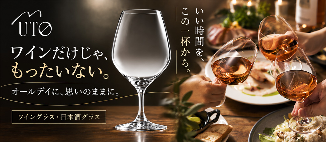 ワイングラス・日本酒グラスUTO
