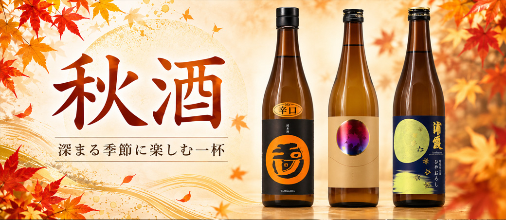 秋酒