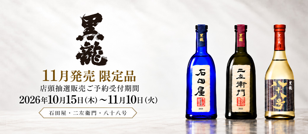 店頭 抽選販売】黒龍 石田屋 2024 (2026年発売) 720ml ※お一人様1本
