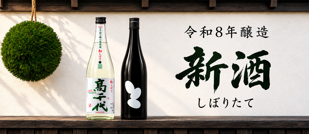 令和8年醸造 新酒・しぼりたて特集