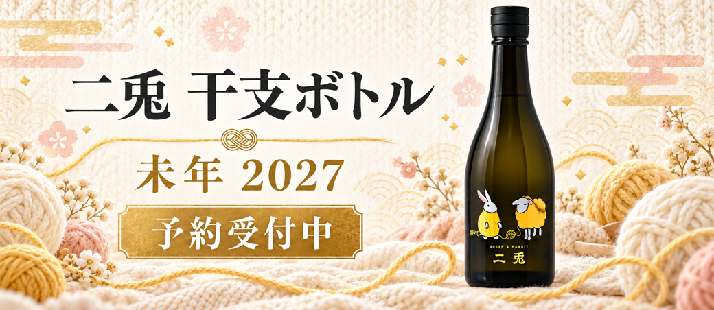 二兎 干支ボトル