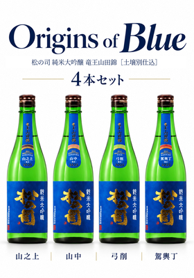 松の司 純米大吟醸 竜王山田錦 ［土壌別仕込］4本セット  (R7BY・2025) 720ml&times;4本