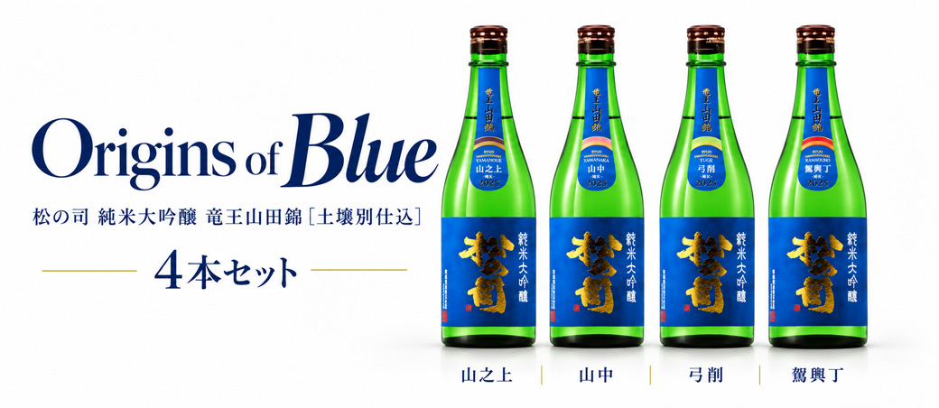 松の司　セット