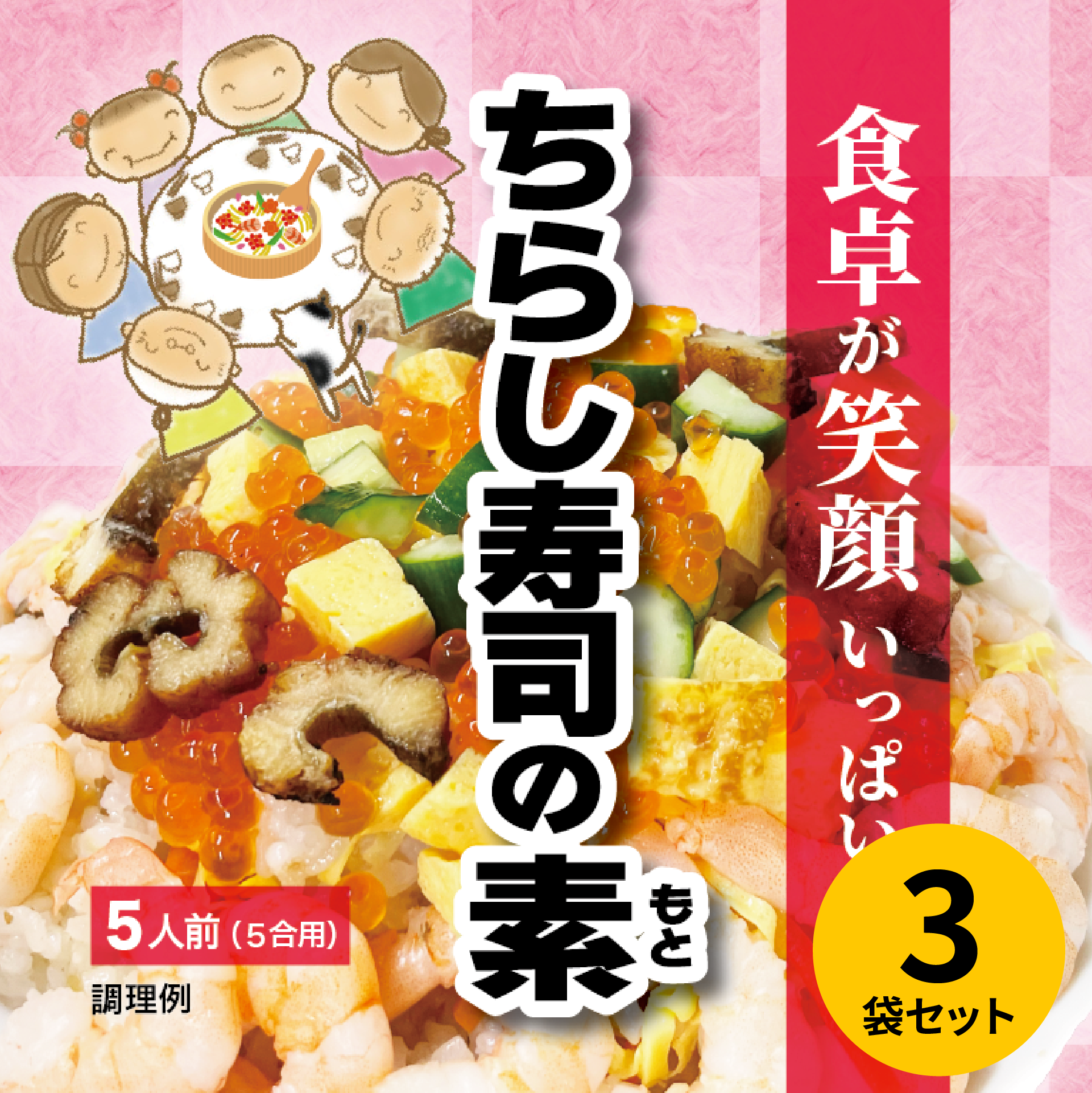 3袋セット】食卓が笑顔いっぱい！ちらし寿司の素 5人前（5合用