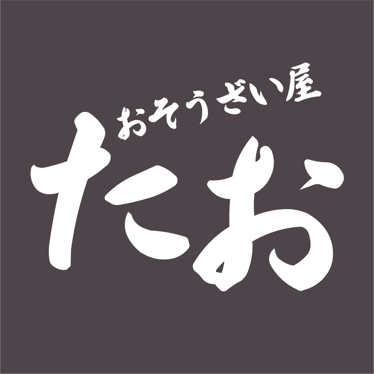 おそうざい屋　たお