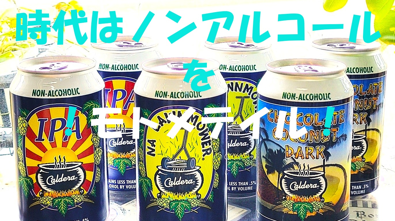 時代はノンアルコールをもとめている