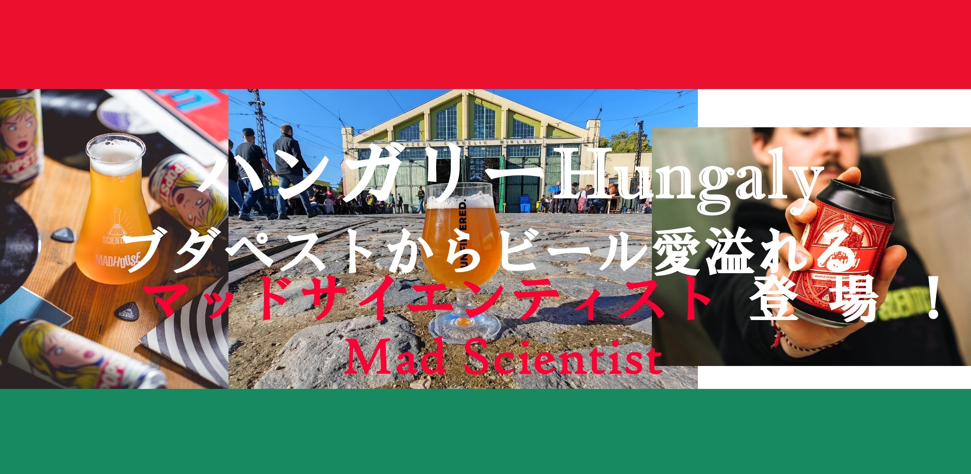 ブラペスト ハンガリーからマッドサイエンティスト