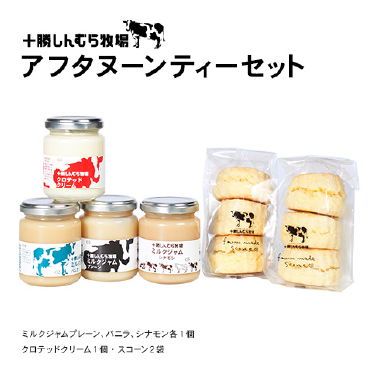 アフタヌーンティーセット（ミルクジャムプレーン、シナモン、バニラ各