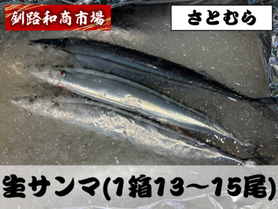 生さんま（一箱13～15尾入2㎏）｜さとむら｜北海道産