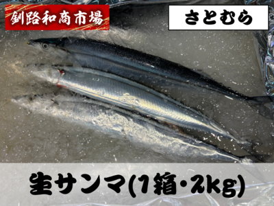 生さんま（一箱11～15尾入2㎏）｜さとむら｜北海道産
