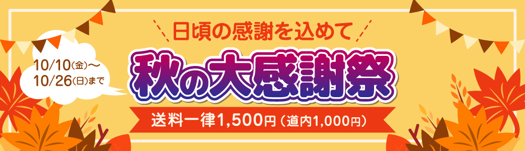 日頃の感謝を込めて 秋の大感謝祭