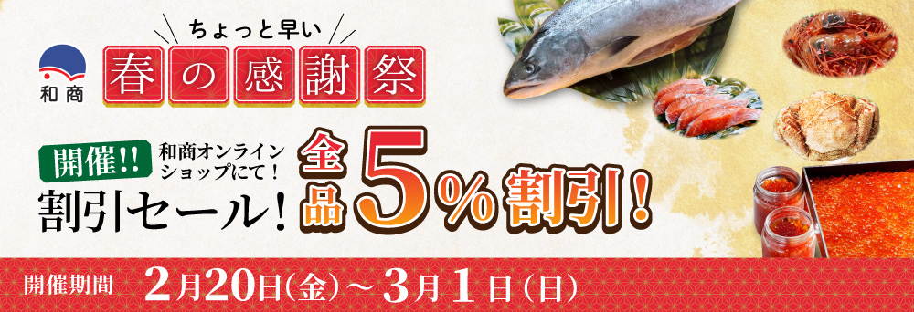 春の感謝祭 割引セール 全品5%割引