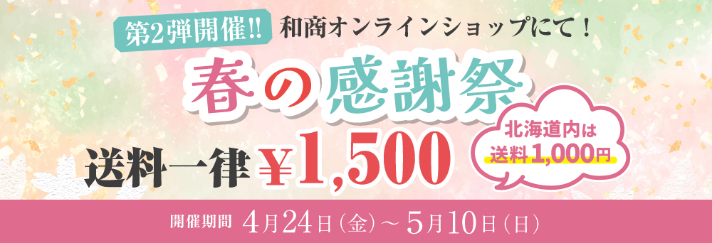 第二弾　春の感謝祭