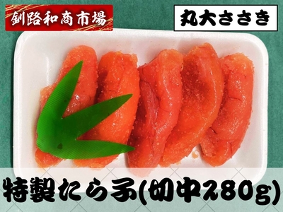 特製たら子（切中280g･1パック）｜丸大ささき｜プチプチたらこ