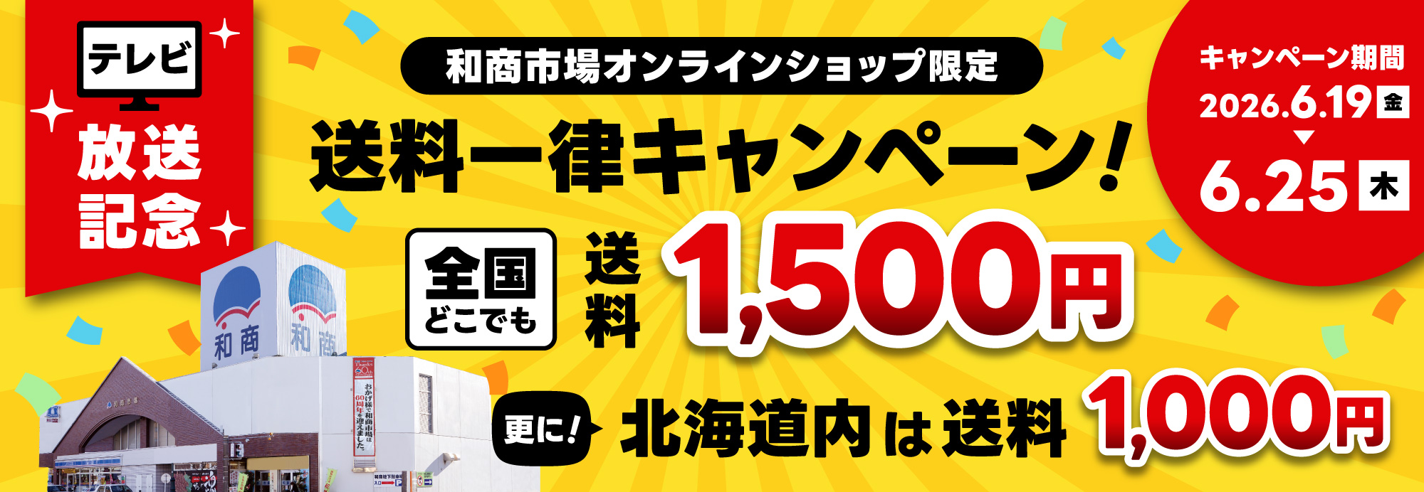 和商市場がテレビで紹介されました!テレビ放送記念 オンラインショップ限定送料一律キャンペーン!