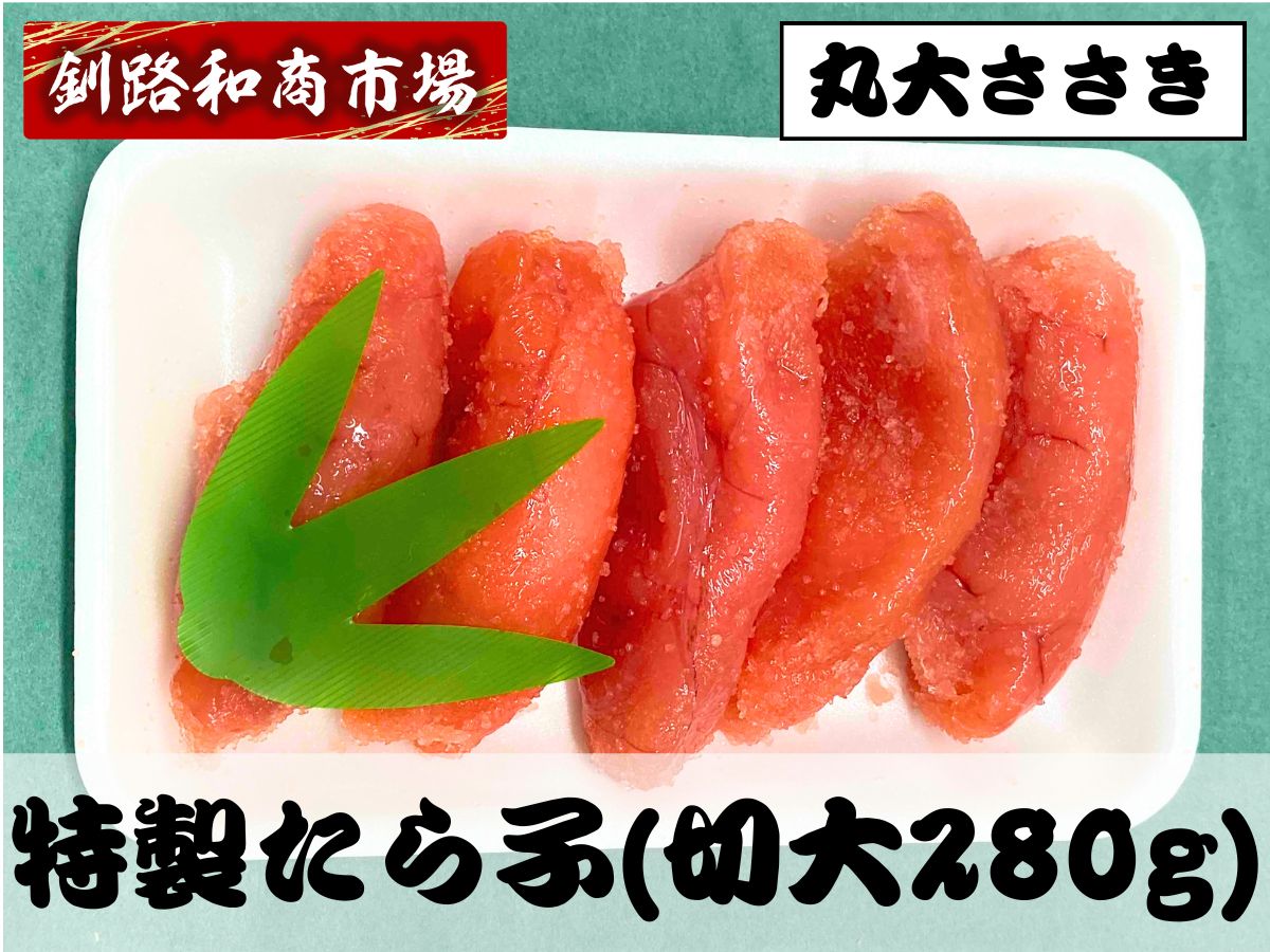 特製たら子（切大280g・1パック）｜丸大ささき｜プチプチたらこ | 釧路