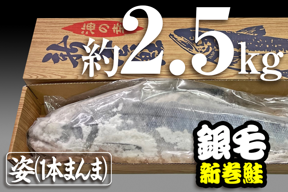 商品紹介_銀毛新巻