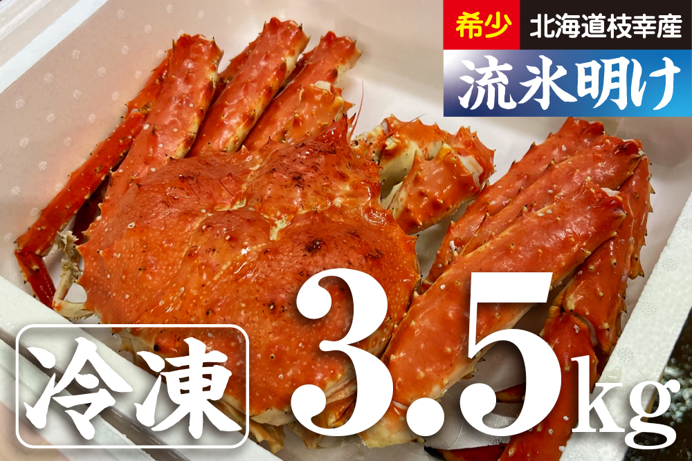 希少｜数量限定｜北海道枝幸産｜流氷明け｜浜茹でたらばがに｜3.5kg