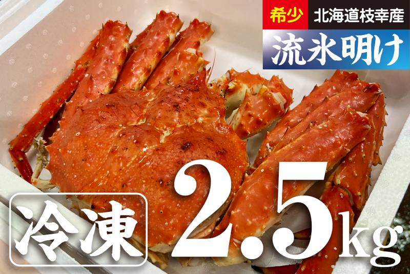 希少｜数量限定｜北海道枝幸産｜流氷明け｜浜茹でたらばがに｜3.5kg