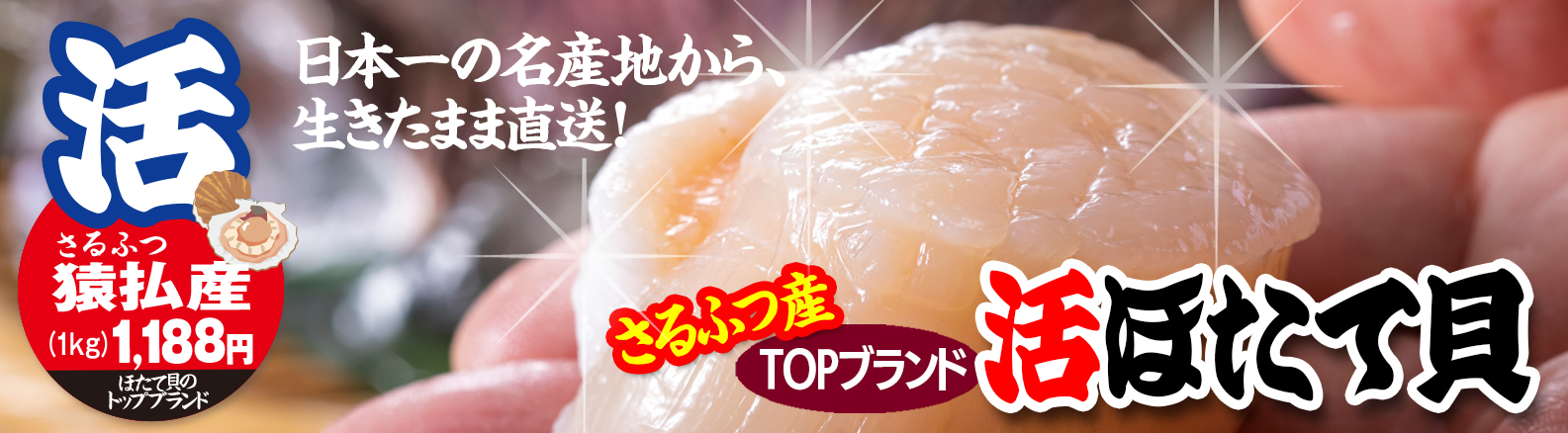 オホーツク活魚,活ほたて,猿払,さるふつ