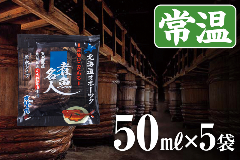 煮魚名人小袋（希釈タイプ）50g×5パック／常温