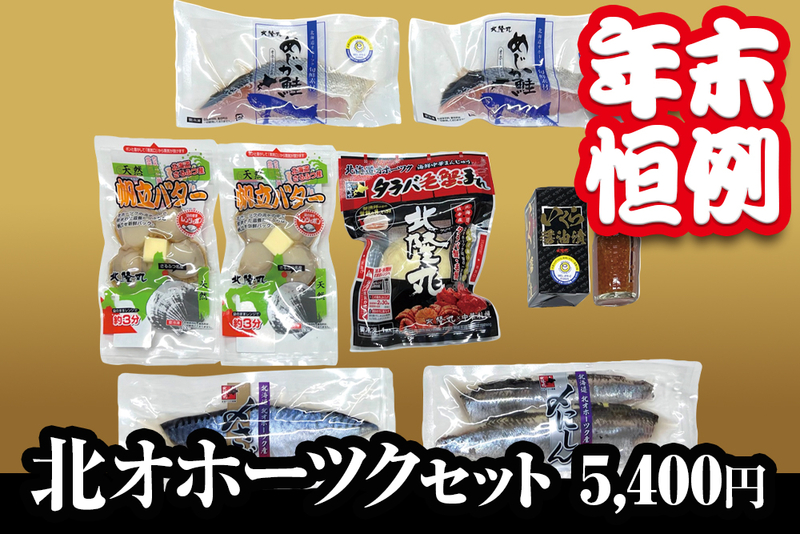 【年末限定】北オホーツクセット（冷凍／送料別）