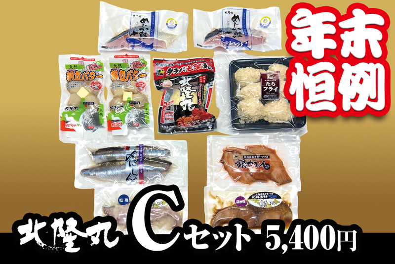 【年末限定】北隆丸 Cセット（冷凍／送料別）