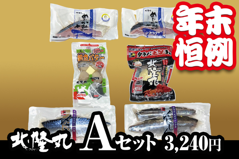 【年末限定】北隆丸 Aセット（冷凍／送料別）