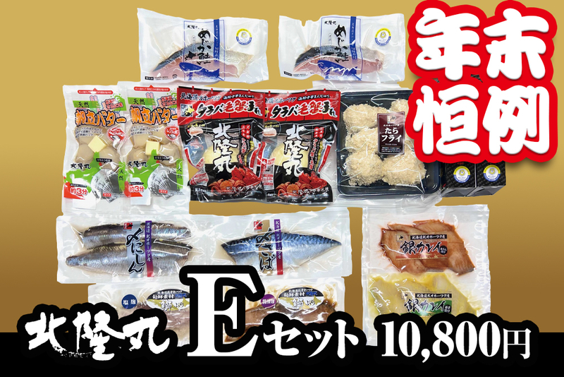 【年末限定】北隆丸 Eセット（冷凍／送料別）