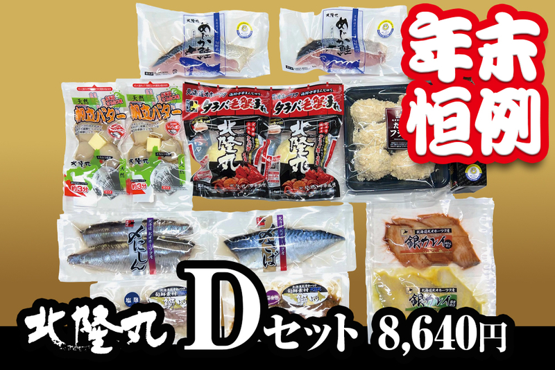 【年末限定】北隆丸 Dセット（冷凍／送料別）