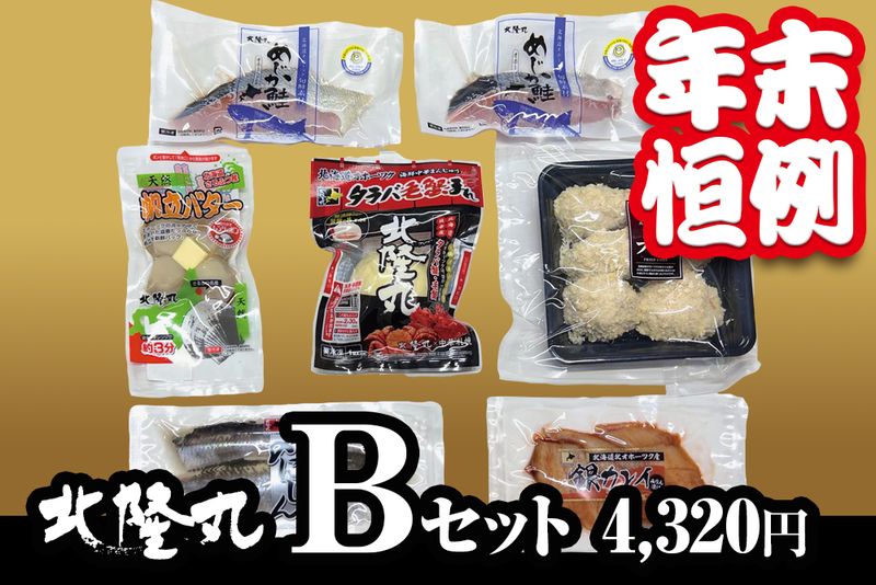 【年末限定】北隆丸 Bセット（冷凍／送料別）