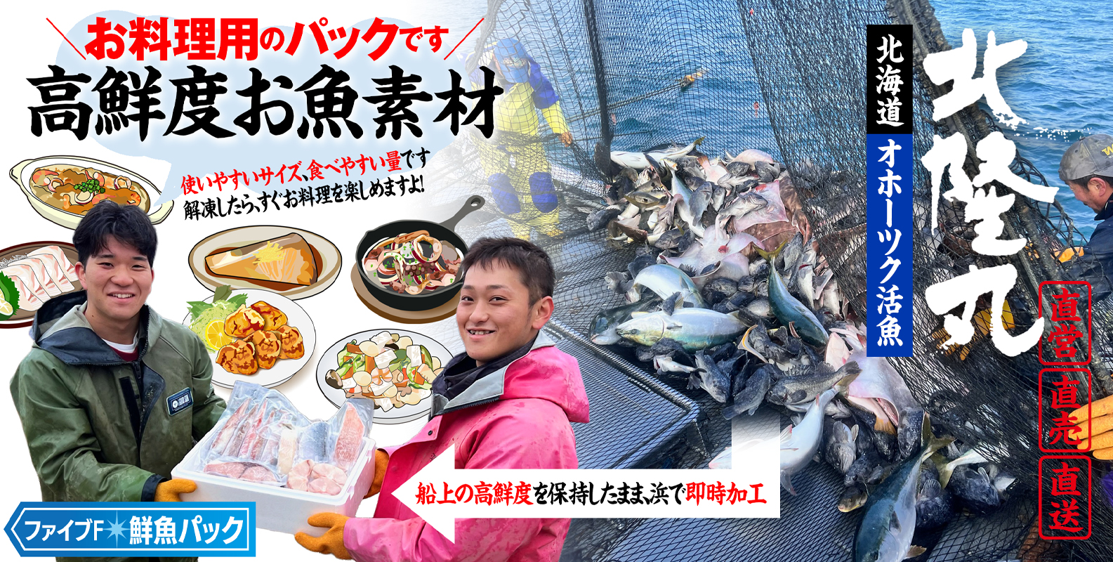オホーツク活魚,ファイブエフ,ファイブF,鮮魚パック,新商品