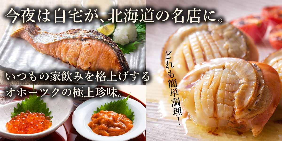 【酒の肴・珍味】北海道オホーツクの「晩酌・家飲み」お取り寄せ特集