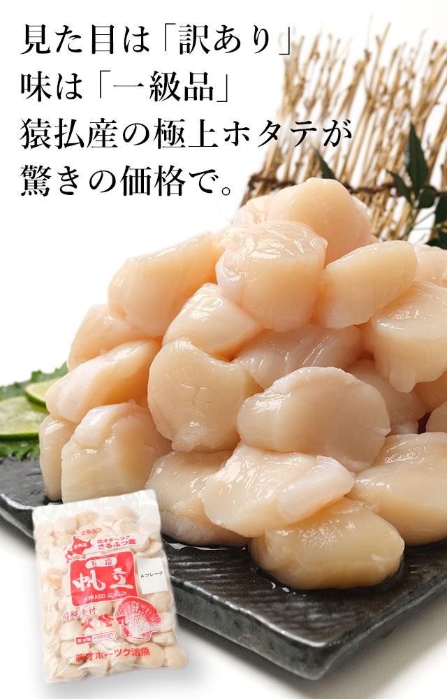 北海道さるふつ産「お刺身用」ほたて玉冷（フレーク）500g／冷凍