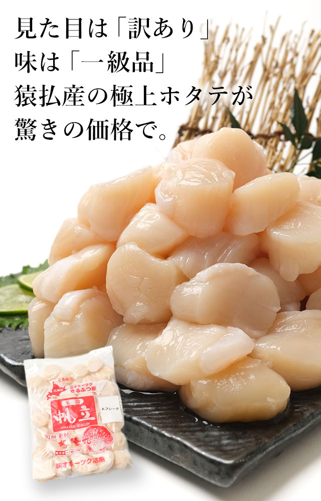 北海道さるふつ産「お刺身用」ほたて玉冷（フレーク）1kg／冷凍