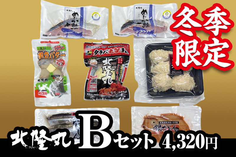 【冬季限定】北隆丸 Bセット（冷凍／送料別）