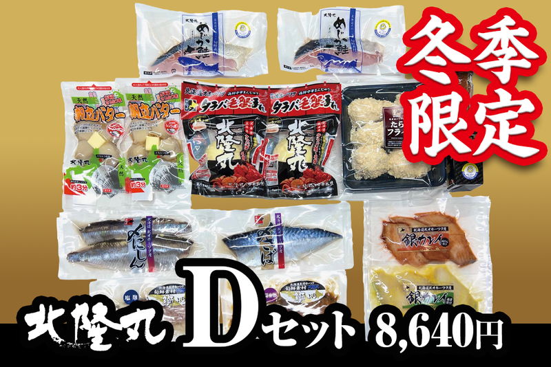 【冬季限定】北隆丸 Dセット（冷凍／送料別）