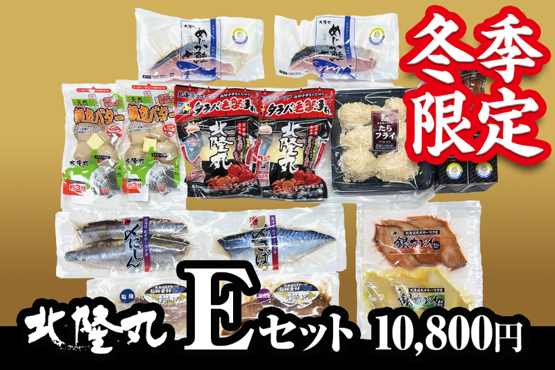 【冬季限定】北隆丸 Eセット（冷凍／送料別）