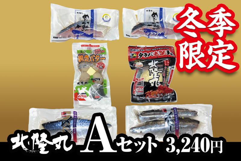 【年冬季限定】北隆丸 Aセット（冷凍／送料別）