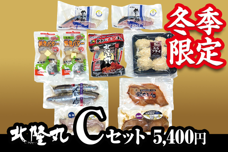 【冬季限定】北隆丸 Cセット（冷凍／送料別）