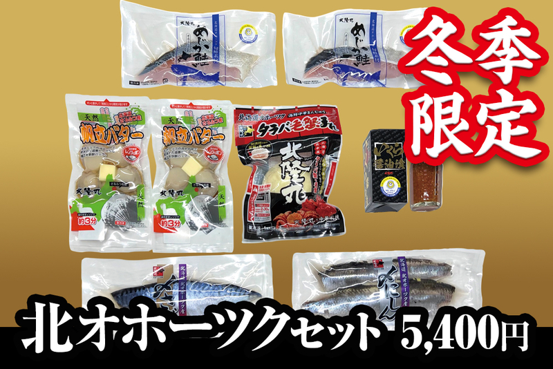 【冬季限定】北オホーツクセット（冷凍／送料別）