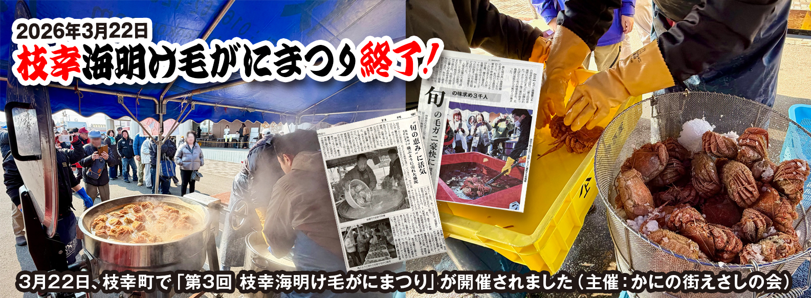 オホーツク活魚,流氷明け毛がに,幸海明け毛がにまつり,かにの街えさしの会