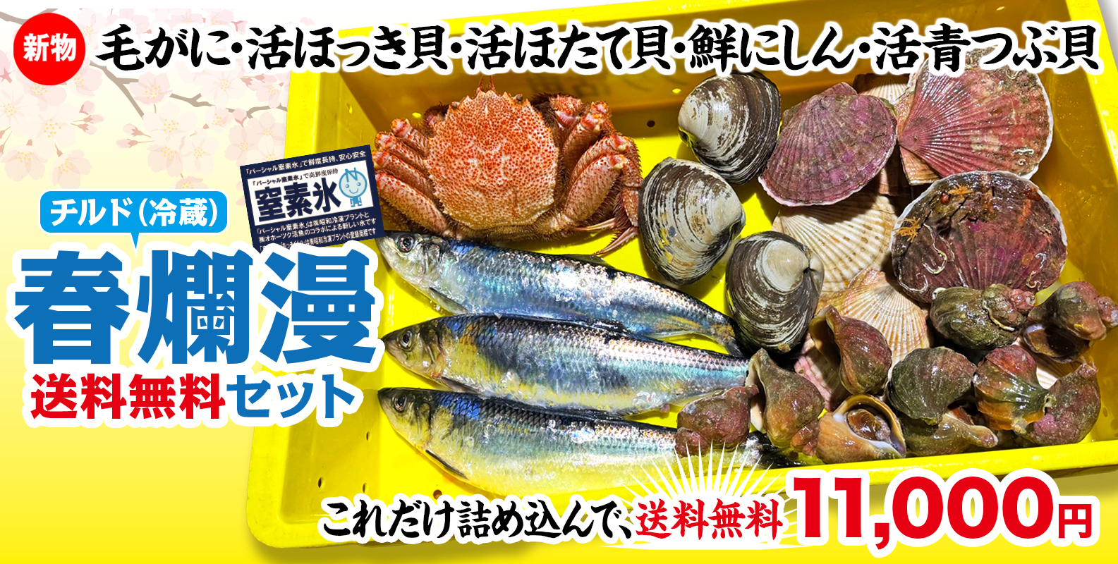 北海道オホーツクの春の味覚を冷蔵（チルド）でお届け。
