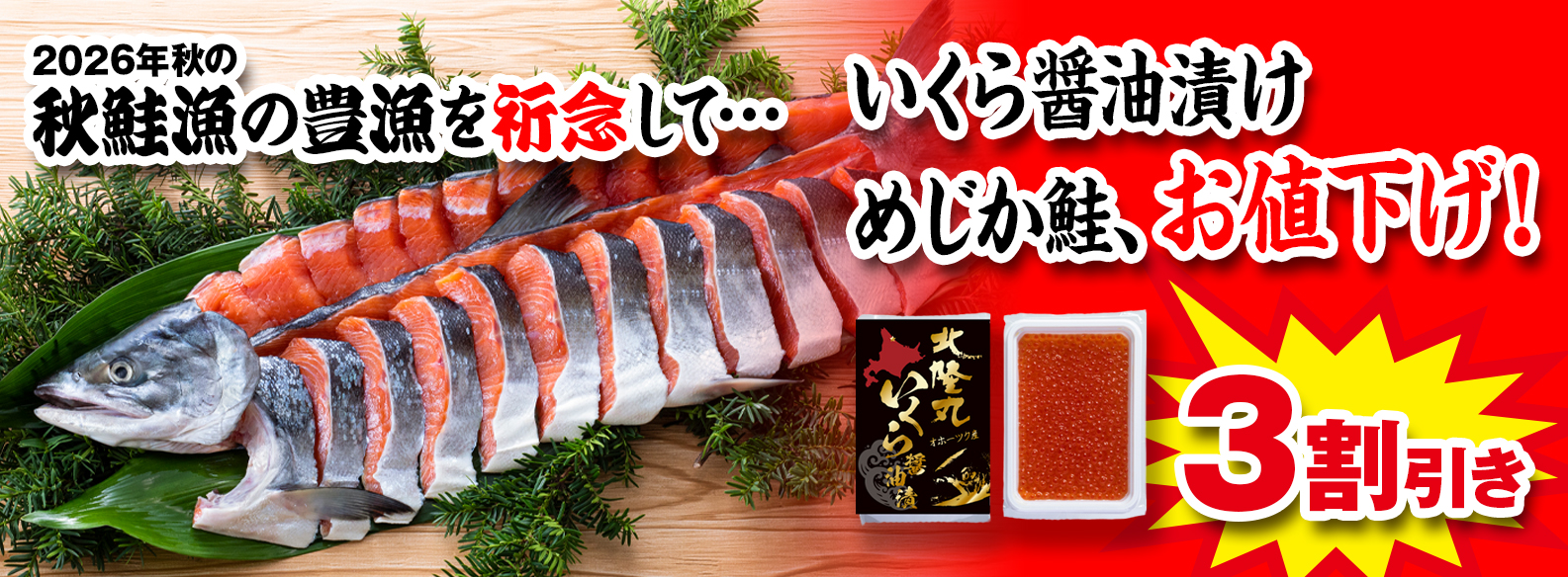 オホーツク活魚,めじか鮭,いくら醤油漬け,3割引,セール,値下げ